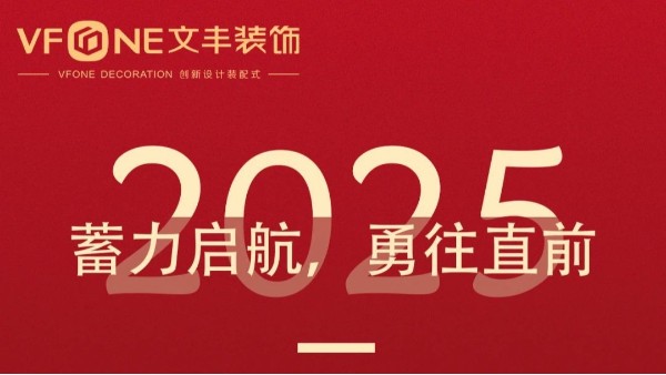 2024文豐裝飾年度回顧 | 乘風破浪，砥礪前行