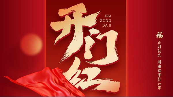 蓄勢(shì)起航，乘龍而上，開啟熱辣滾燙的龍年